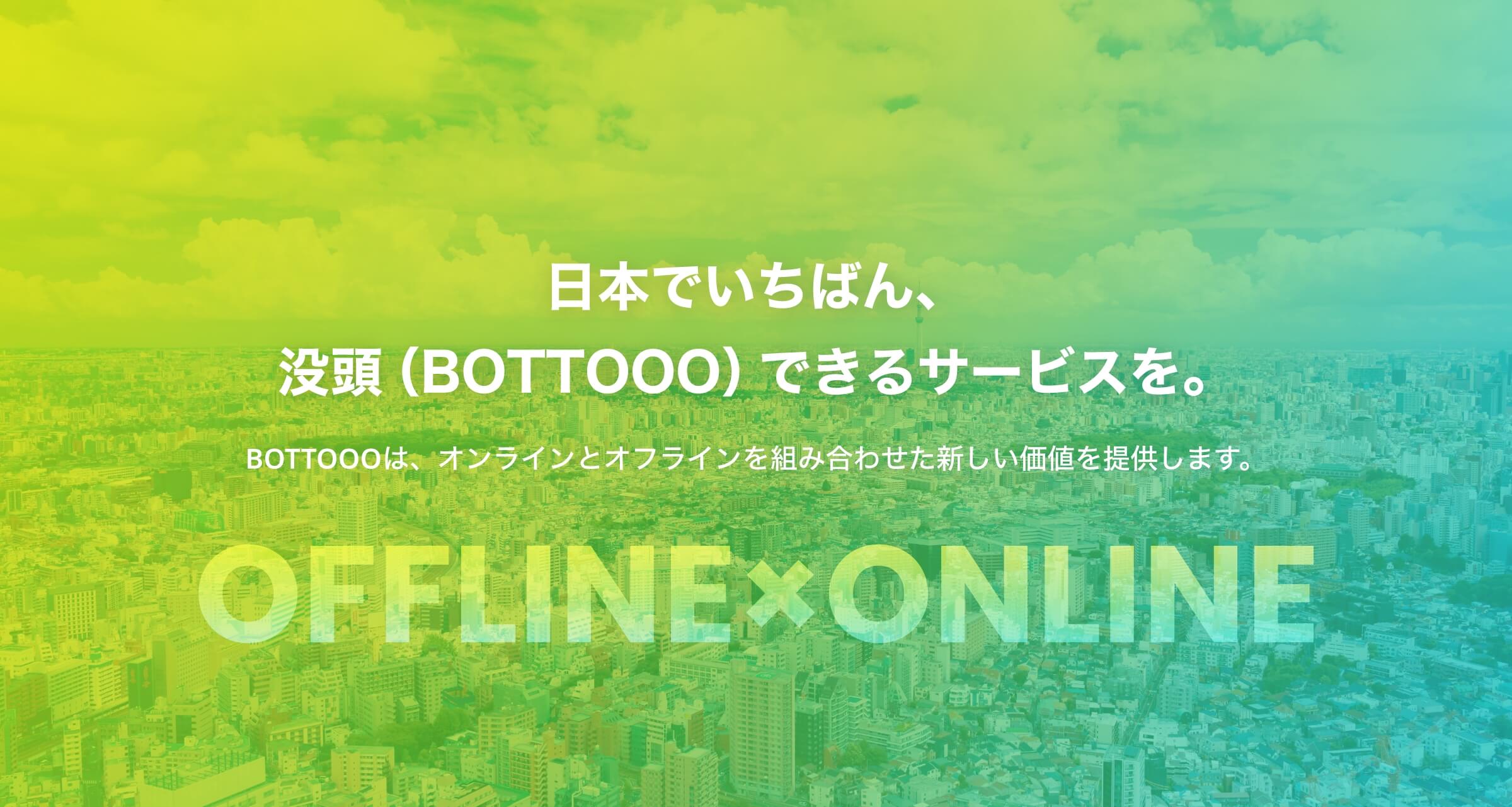日本でいちばん、没頭(BOTTOOO)できるサービスを