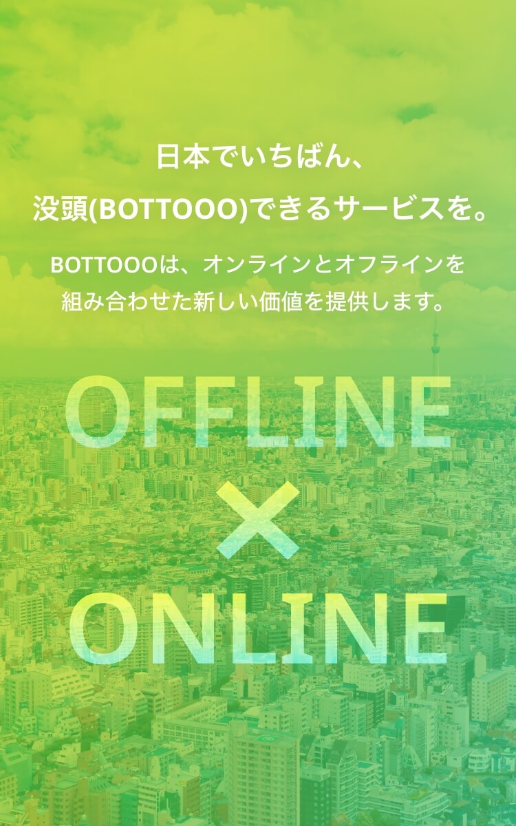 日本でいちばん、没頭(BOTTOOO)できるサービスを